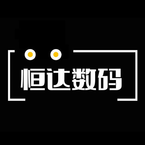 恒达数码器材