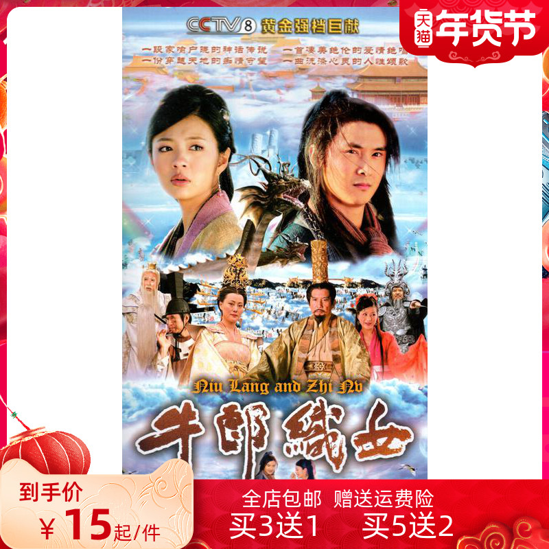 Mythological TV series Cowherd and Weaver Girl DVD dvd Genuine Tian Liangan Yixuan Qin Han