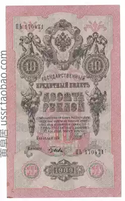 Fidelity Russian Empire Tsar Russia October before the 10-ruble banknote in 1909