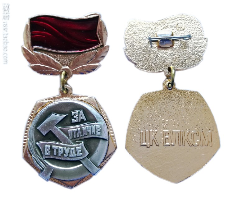 Fidelity Soviet Lenin Communist Youth League Medal of Excellence in Labor