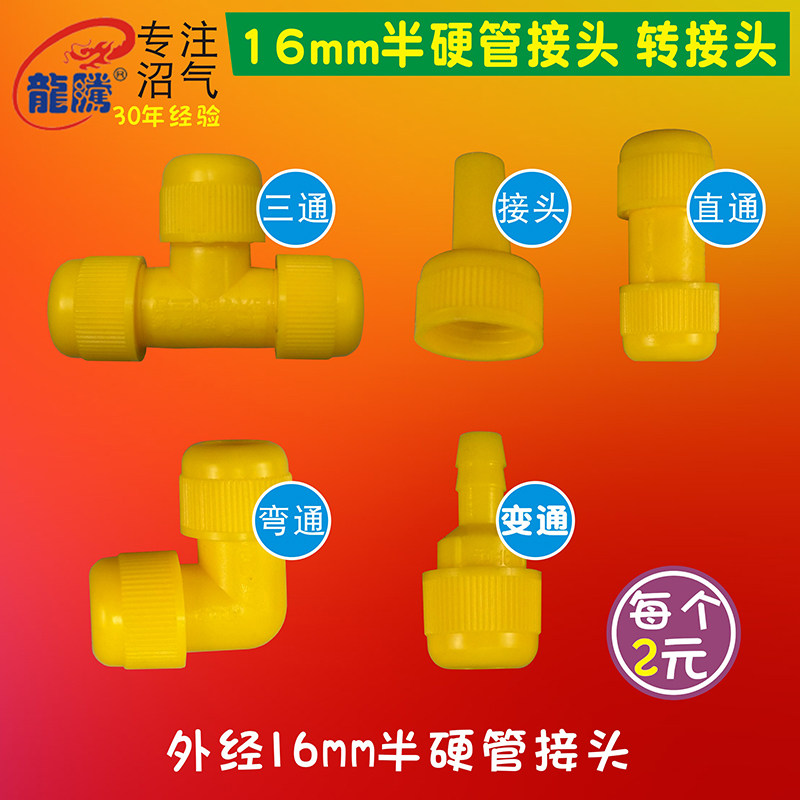 Simple installation of biogas pool gas accessories 16MM semi - hard tube connected to three - way straight through bending through LF-16JT