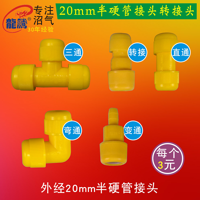 Biogas plant Gas Road Easy mounting accessories 20MM4 Sub-half hard tube connection three-way straight through bends 20JT
