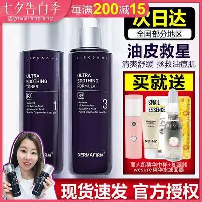 DERMAFIRM De Fei Perilla Water milk set Moisturizing moisturizing Soothing skin oily skin Acne skin oil control
