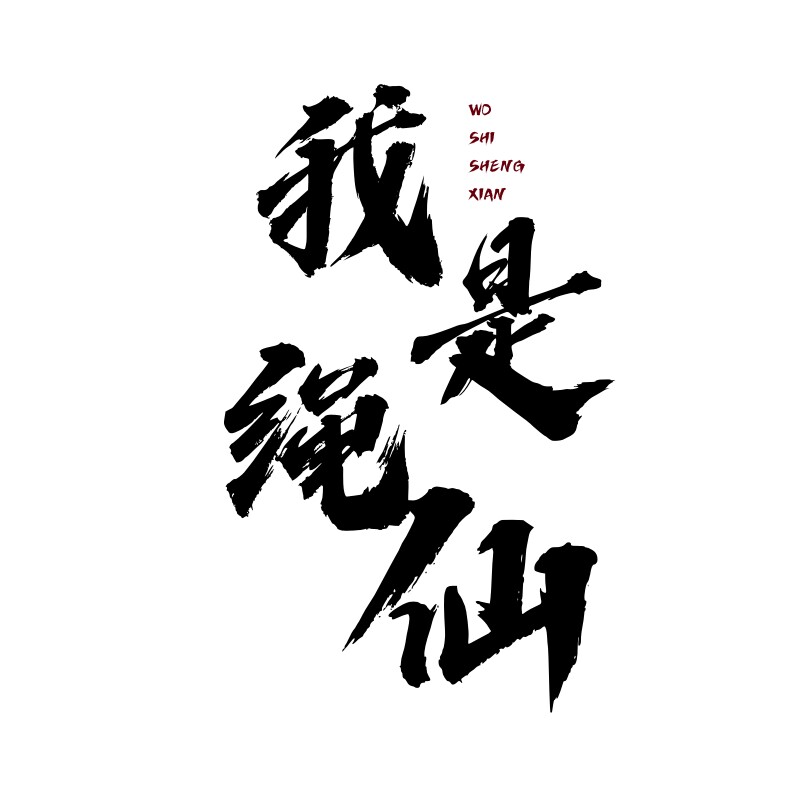 我是绳仙