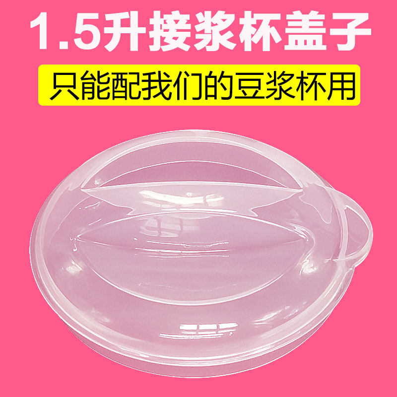 Beauty Soybean Milk filter 1 5 liter pick up the pulp cup lid anti-dust mosquito-proof mosquito lid preservation plastic cup accessories