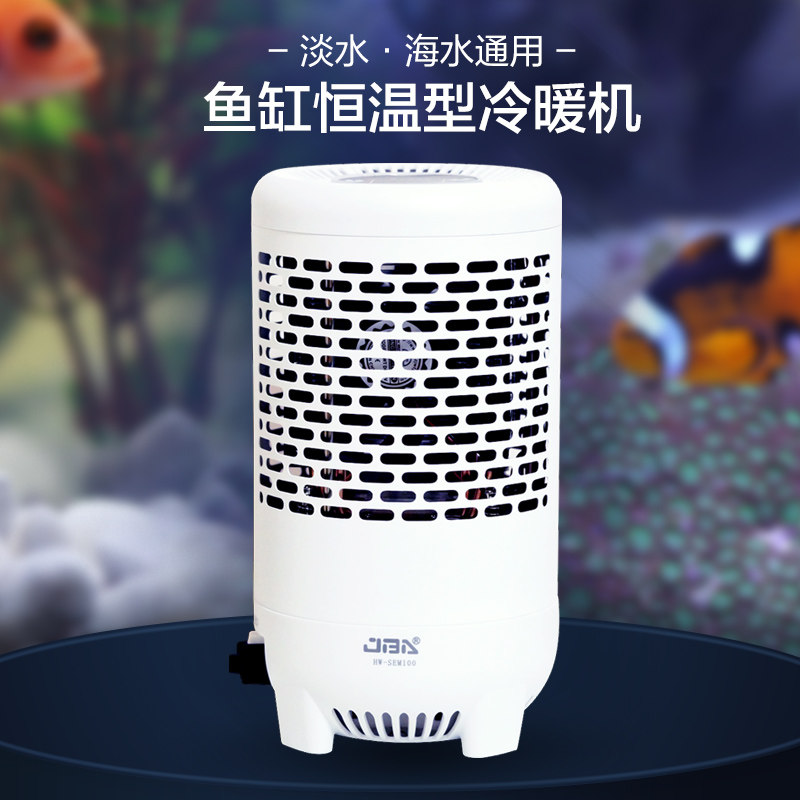 JBA鱼缸冷水机 静音水族降温机 冷热两用温控设备