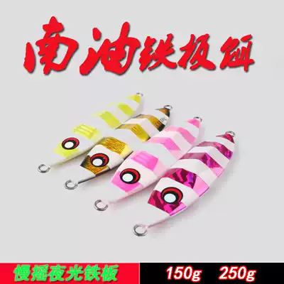 New Nanyou slow shake luminous iron plate UV reflective iron plate bait 150-250g sea fishing lead fish fake bait slowly sink