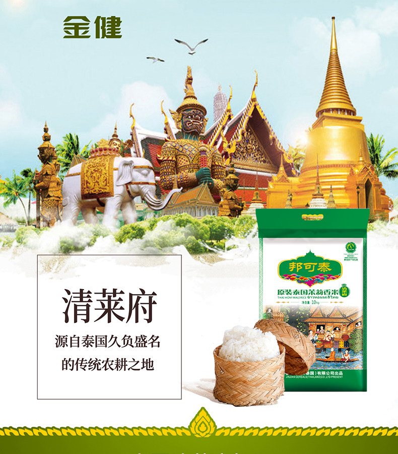 金健進(jìn)口原裝泰國(guó)邦可泰香米