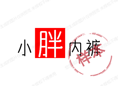 小胖内裤