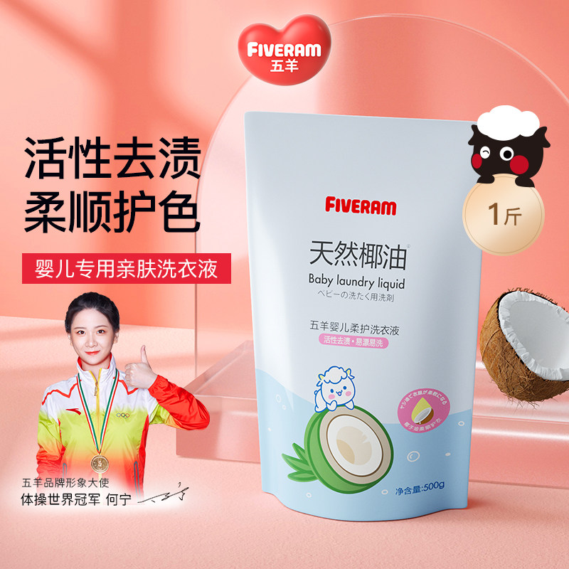 Five Sheep Baby Bacteriostatic Laundry Detergent Baby Soft Laundry Detergent Laundry Detergent Laundry Wash 500g Bag Laundry Gel Beads