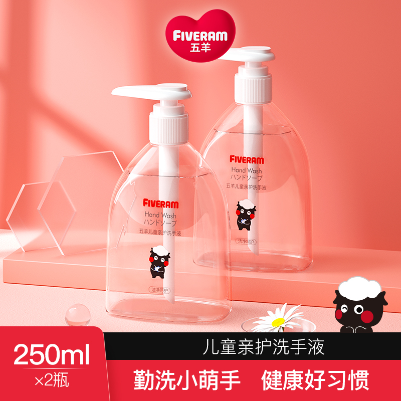 Five sheep baby healthy clean not irritating bottle Children's adult special press bottle gentle hand sanitizer 250ml * 2