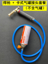 Cassette gas tank transfer welding gun copper head welding gun liquefied gas gas welding gun household welding copper pipe tool flamethrower