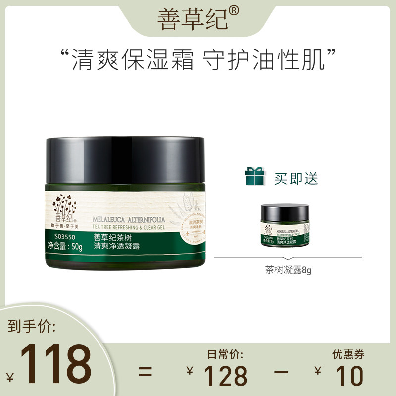 Shancaoji second generation tea tree cream 50g refreshing non-greasy moisturizing oil control oil skin oil acne muscle moisturizing cream