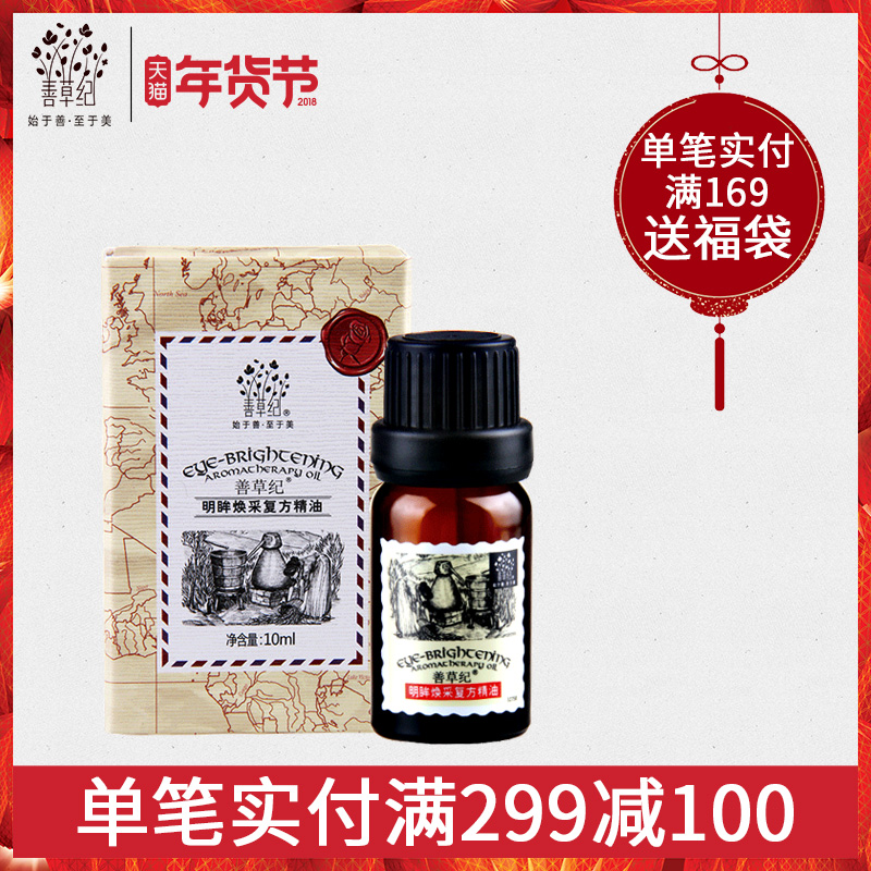 善草纪明眸焕采复方精油10ml 去黑眼圈眼袋淡化细纹包邮