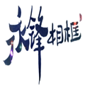 永锋相框