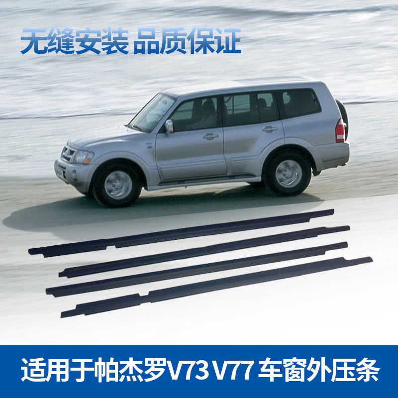 Mitsubishi PajeroV73V77 front and back glass sealing strip inside and outside layering water retaining strips Guangqi