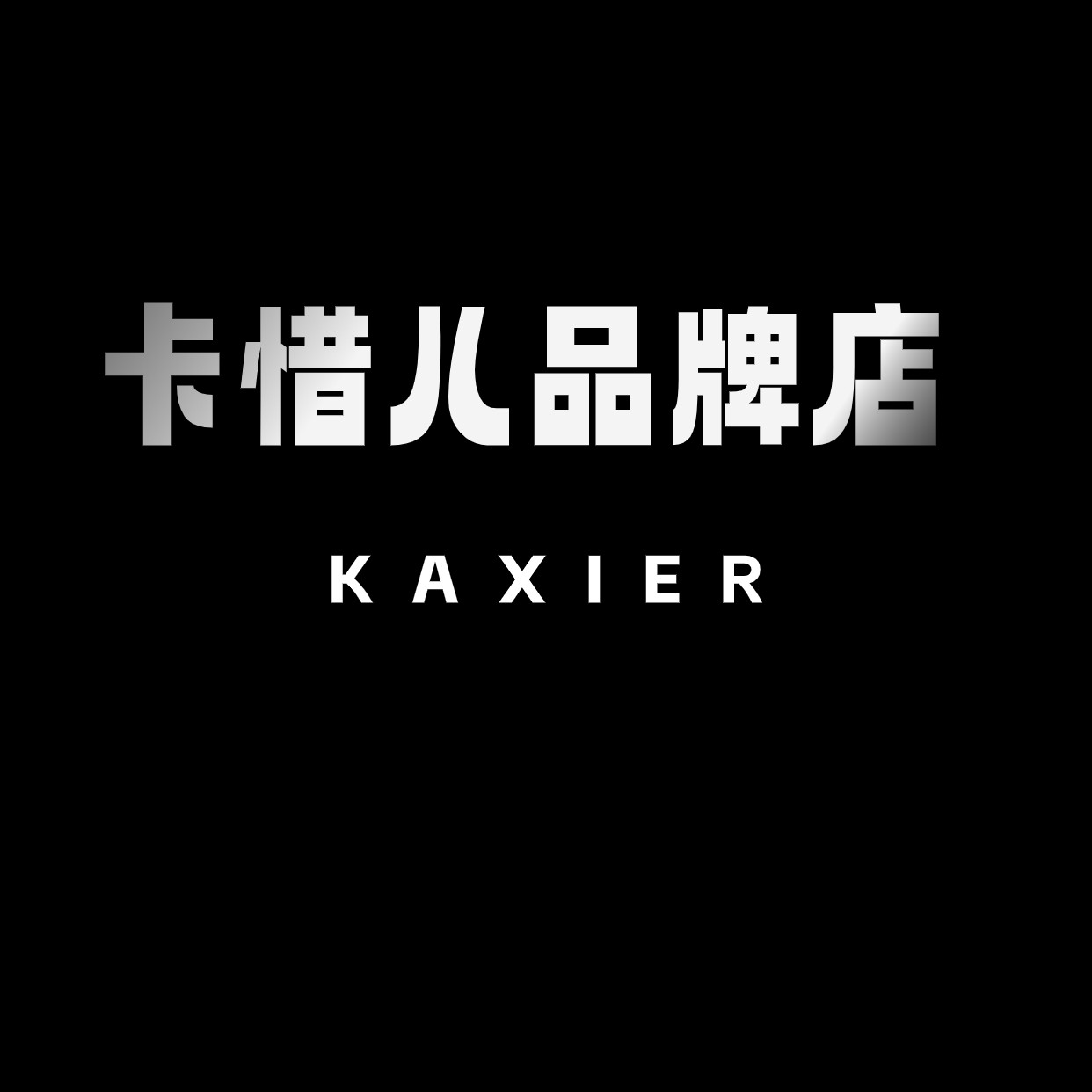 易驰时尚女装