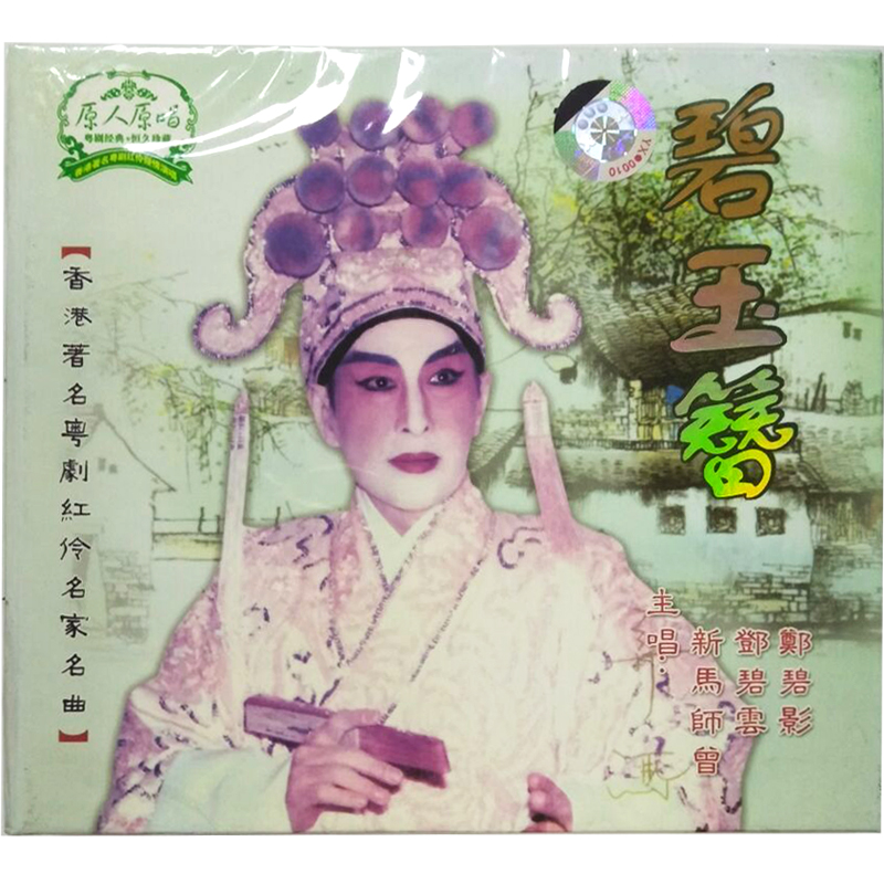 Peacock Gallery Records Beyjade Hairpin HDCD Hong Kong's famous Cantonese Opera Red Actress Famous