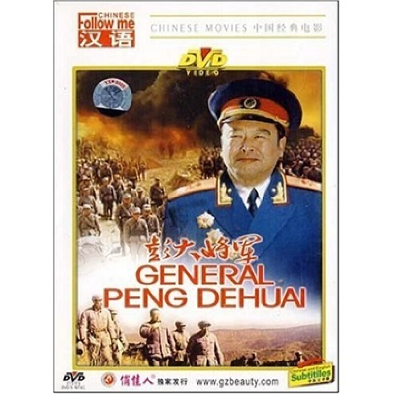 Genuine (General Peng)DVD Peng Dehuai classic war old movie starring: Ding Xiaoyi Guyue