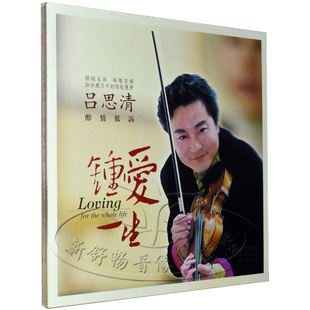Genuine "Love Life" vinyl records Lu Siqing violin 12 -inch LP spoofs dedicated violin disk