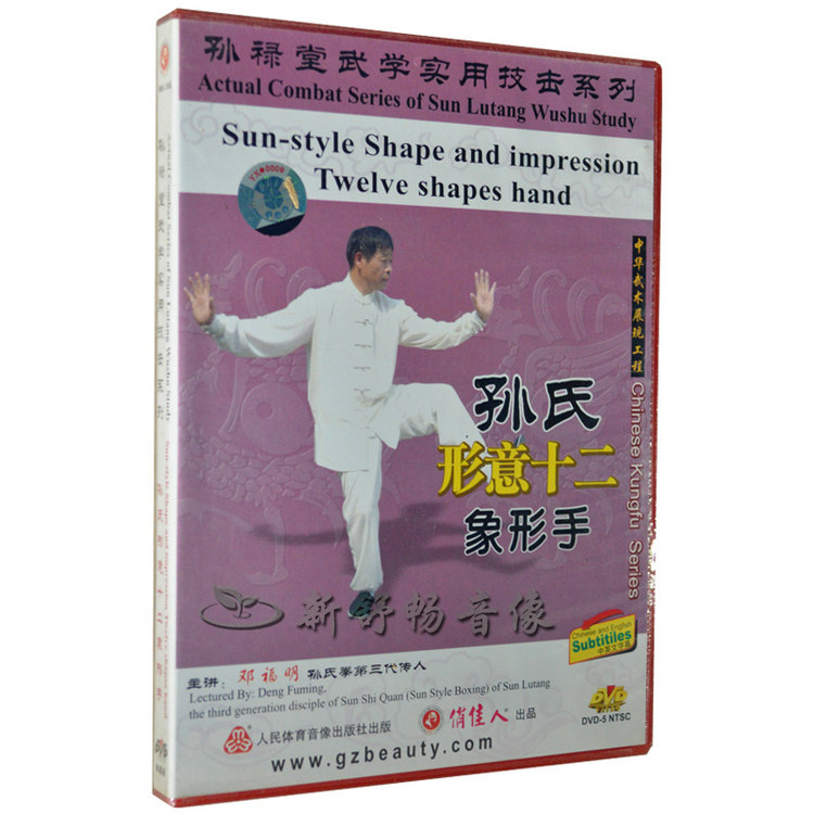 Deng Fuming Sun Lutang Martial Arts Practical Fighting Series Sun's Shaped Twelve Pictographic Hands DVD Genuine Disc