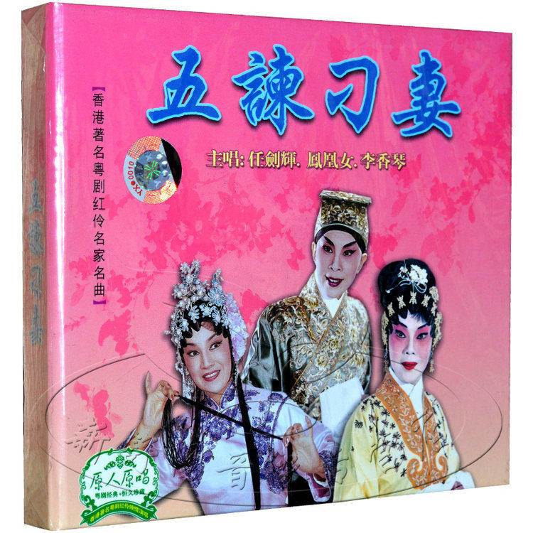 五谏刁妻粤剧,带你领略凤凰女的魅力!任剑辉、李香琴经典重现-戏曲综艺-淘宝好物网