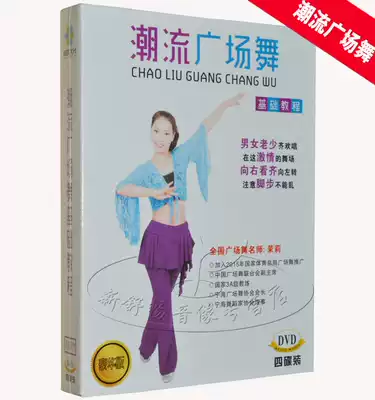 Trend square dance basic tutorial 4DVD Jasmine dance learning and teaching High-definition video DVD disc disc