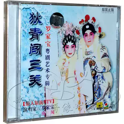 (Genuine)Di Qing Chuang San Guan VCD Classic Cantonese Opera Luo Jiabao Cantonese Opera Drama Art Album Peacock Gallery