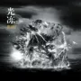 Chính hãng Cui Jian "Light Frozen" LP vinyl ghi âm 12 inch cổ điển đĩa nhạc rock chuyên dụng đĩa xoay - Máy hát 	bán máy nghe nhạc đĩa than	