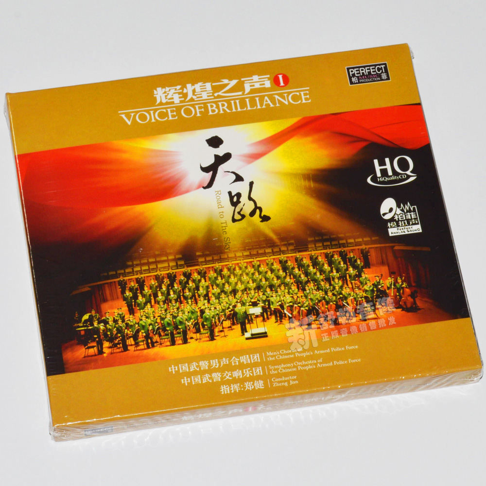 Brilliant Sound 1 day road HQCD genuine Berfi Records China Armed Police Men's Choir Car-borne CD CD
