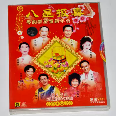 Eight Stars Annunciation Cantonese Rhyme Group stars Happy New Year 1VCD Genuine Peacock Gallery record Happy New Year Golden Song New Year Song