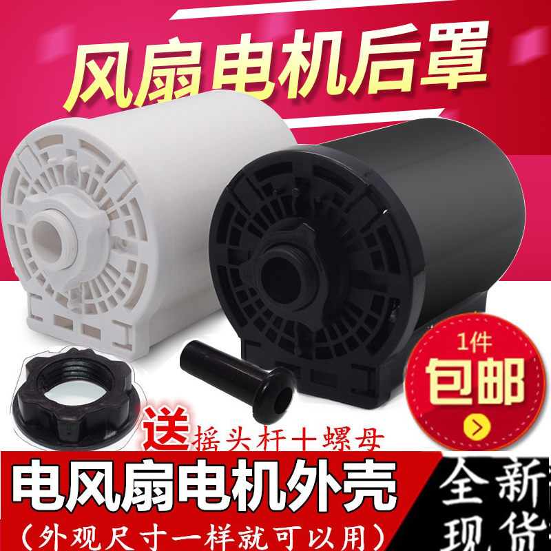 Electric Fan Accessories Large Full Floor Fan Desktop Fan Rear Cover Plastic Housing Motor Back Cover Motor Bed Bag