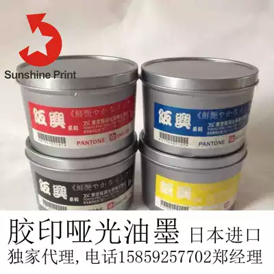 Japan imported Sakahashi offset printing four-color Matte Ink Matte Ink offset printing dumb oil dumb surface environmental protection