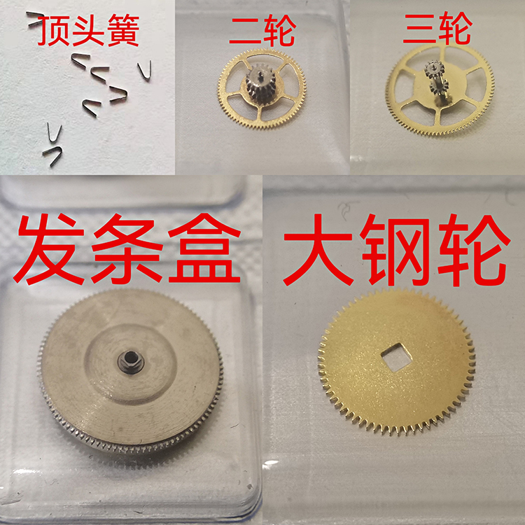 Watch Repair Parts Seagull/Eta2824 Large Steel Wheel, Spring Box, 2836 Crown Spring, Second Wheel, Third Wheel