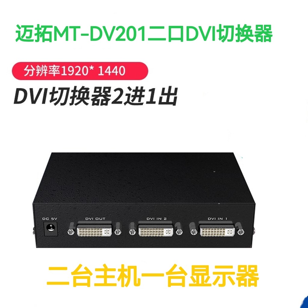 Maxtor MT-DV201 two four-port dvi switcher 2 4 hosts share a display with remote control power supply