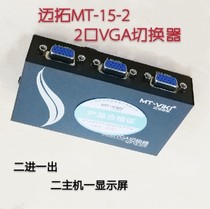 迈拓15-2CF 2口VGA切换器 二进一出 2主机1显示屏手动切换vga视频