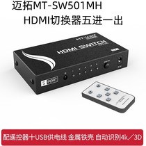 迈拓MT-SW501-MH五口HDMI切换器 5进1出支持3D高清遥控切换共享器