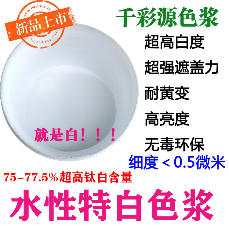 Qiancaiyuan-water-based special white paste-snow white porcelain white pure white water-based color paste-water-based titanium white paste general