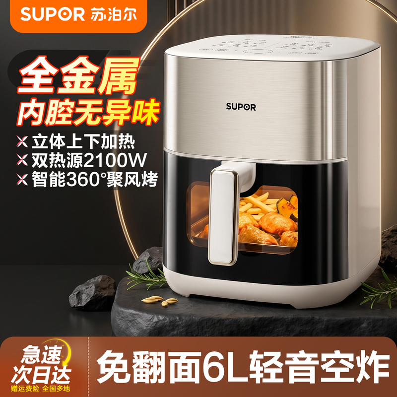 Supor All-Metal Air Fryer for Home Use, 2026 New Model, 6L Super Large Capacity, Smart No-Turning 3D Cooking Supor All-Metal Air Fryer for Home Use, 2026 New Model, 6L Super Large Capacity, Smart No-Turning 3D Cooking