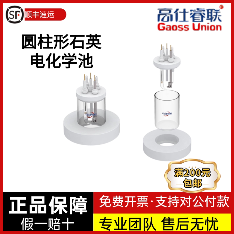 高仕睿联C014圆柱形石英电化学池（开放式）