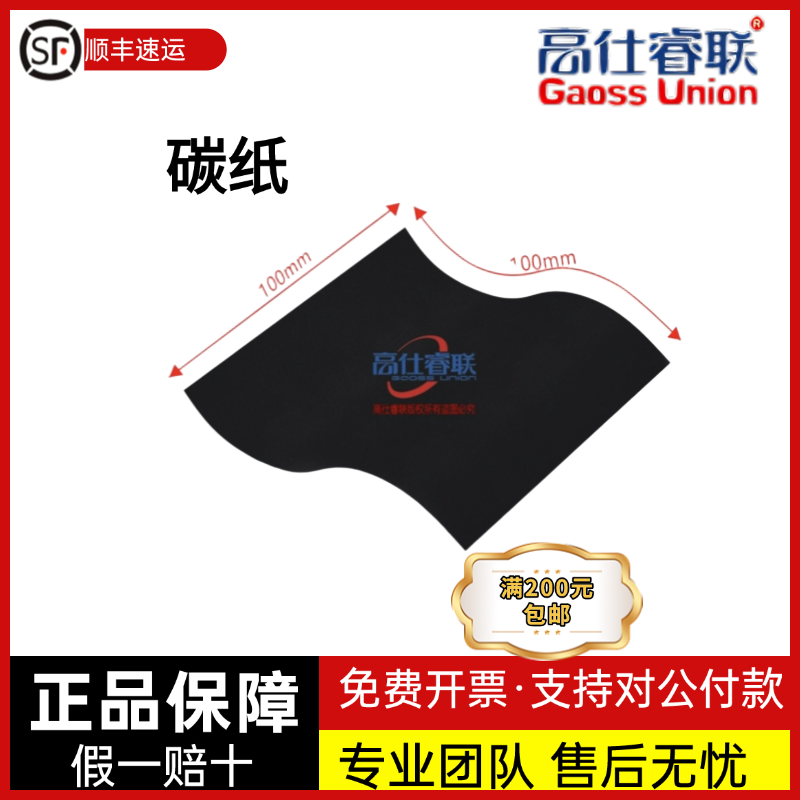 高仕睿联 碳纸