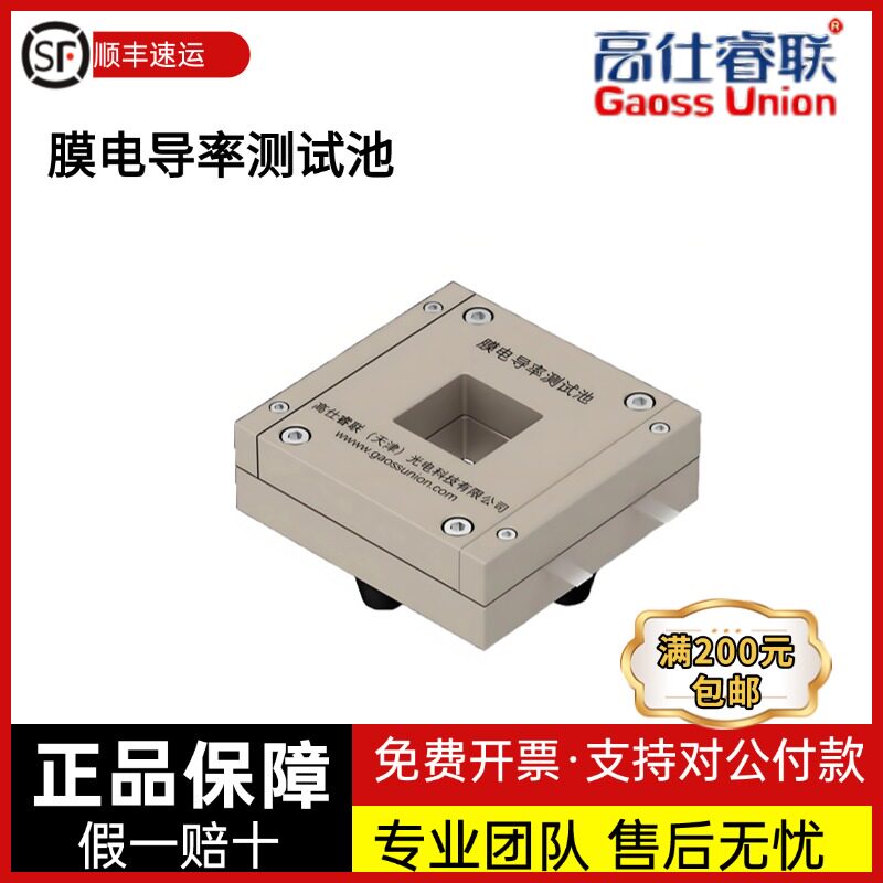 高仕睿联膜电导率测试池C034-1,C034-2两电极，四电极