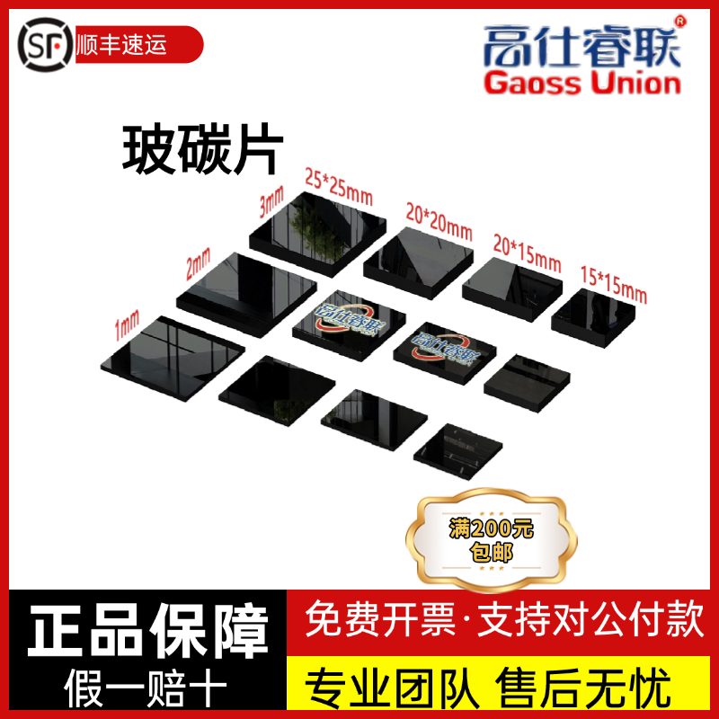 高仕睿联 玻碳片（日本进口）