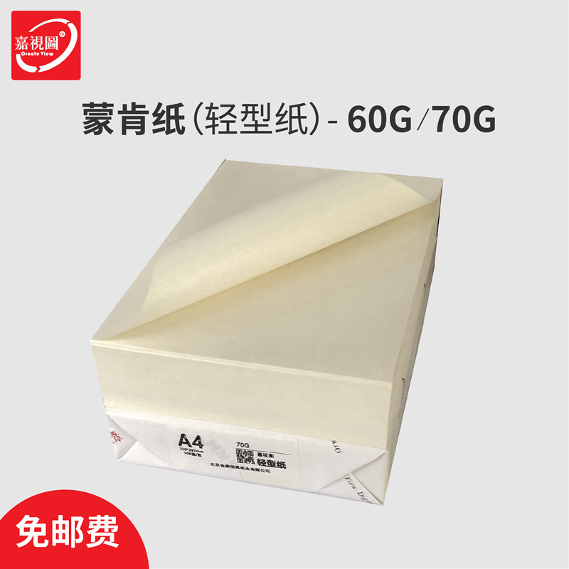 Beige Monken paper A4A3 photocopy paper 60g70 gram 8K16 open eye care paper hard pen dictionary book light paper