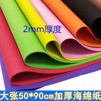 50*90cm large sheet of double-sided color sponge paper 2mm thick EVA foam paper children's handmade DIY paper-cut flowers