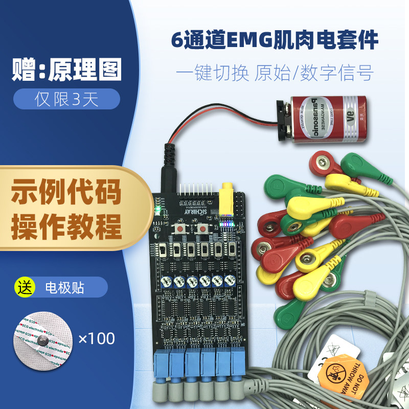 多通道表面肌电传感器 六导肌电信号采集 Arduino二次开发套件