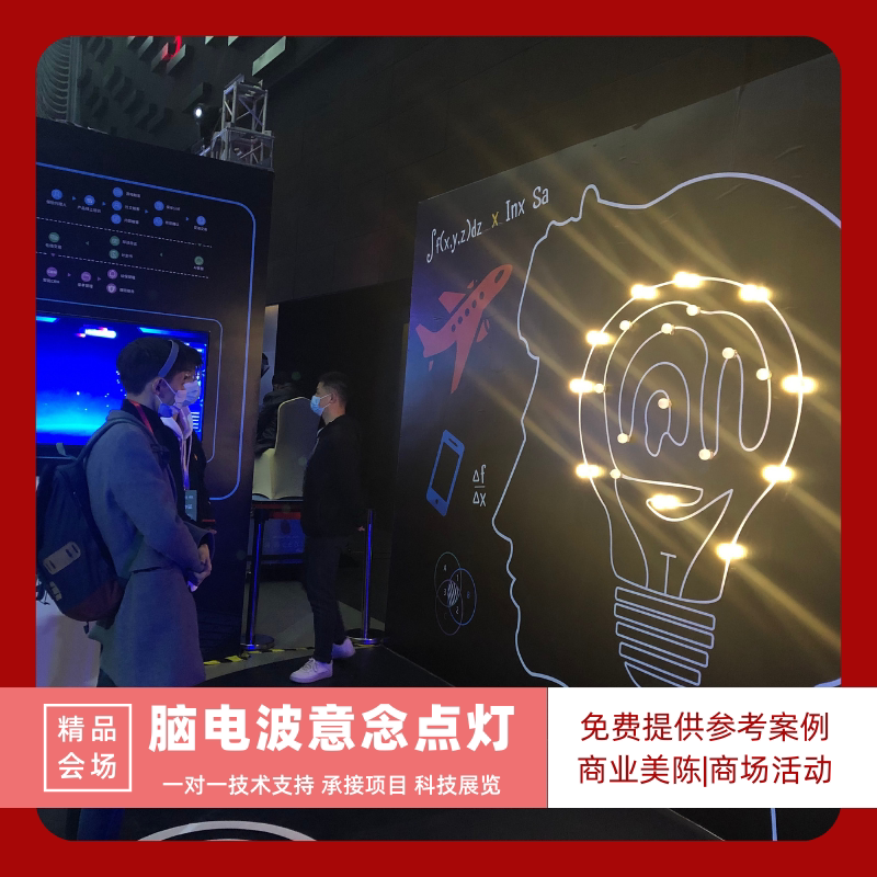 元旦互动装置新年活动互动道具意念控制LED灯泡脑电波点亮灯展会