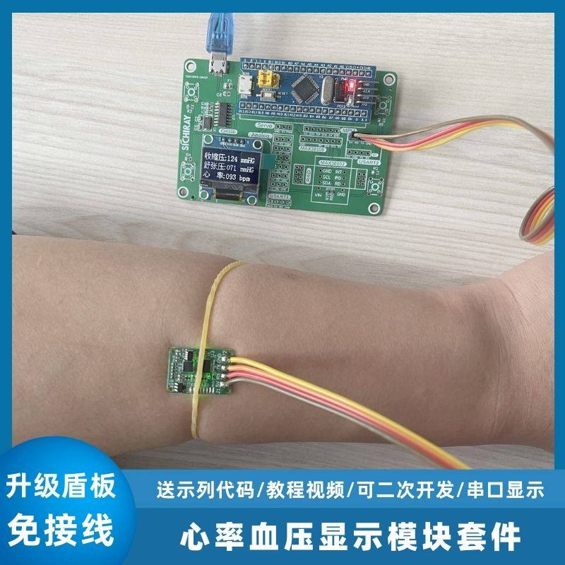 MKB0805心率血压传感器反射式PPG脉搏血压血氧传感器开发套件