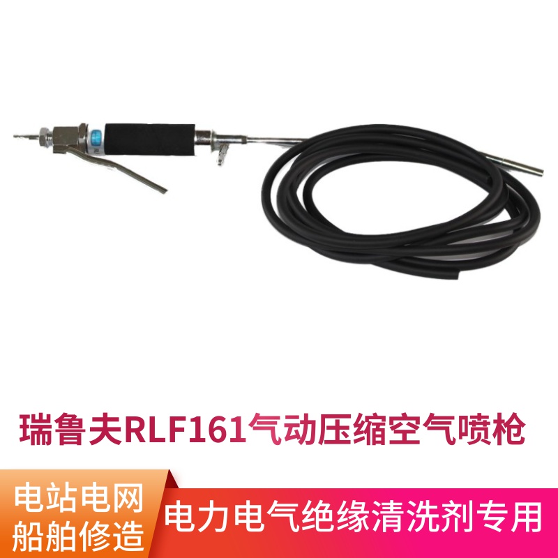 Reluf RLF161 pneumatic compressed air spray gun power plant motor coil cleaning agent with long handle live insulation