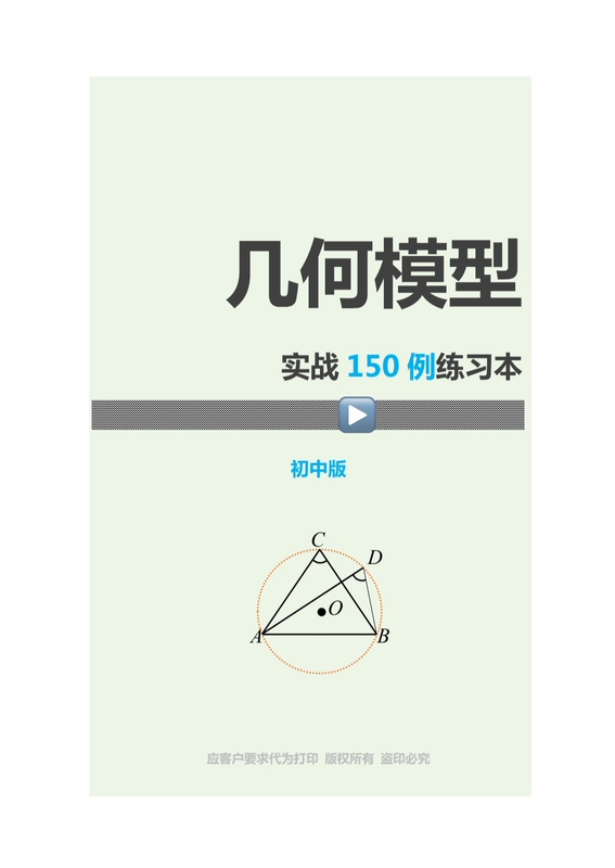 Qu Chuanyun's Geometry Model Mathematics Practical Exercises 150 Examples Workbook Junior High School Geometry Video Workbook Qu Chuanyun's Geometry Model Mathematics Practical Exercises 150 Examples Workbook Junior High School Geometry Video Workbook
